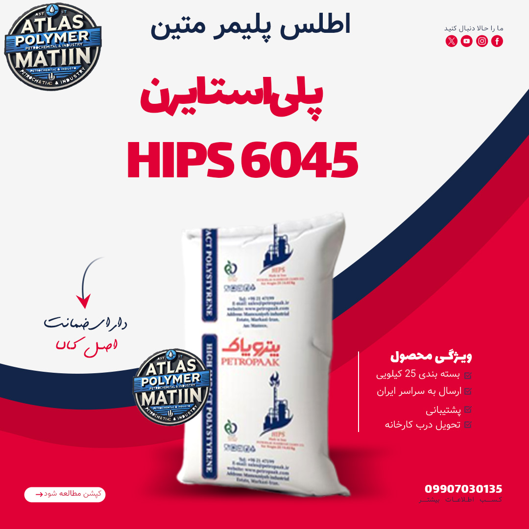 HIPS 6045 پلیاستایرن مقاوم 6045 HIPS