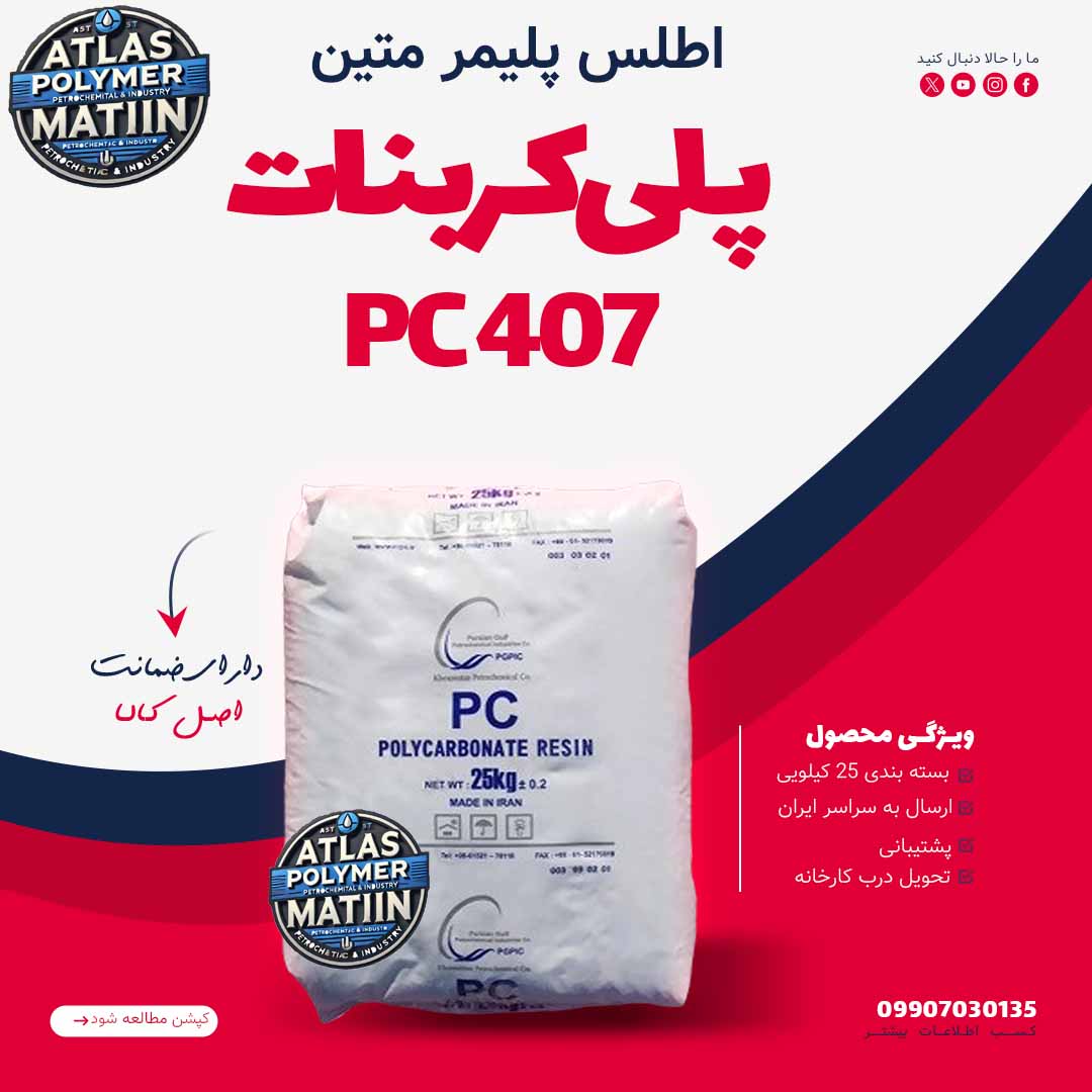 PC 407 پلی کربنات