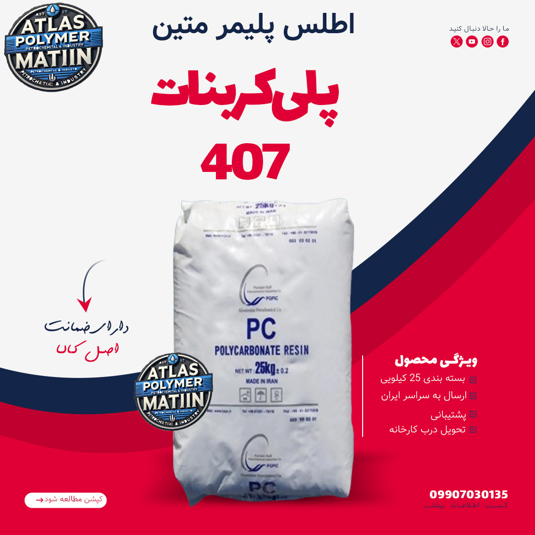 PC 407 پلی کربنات 407 PC