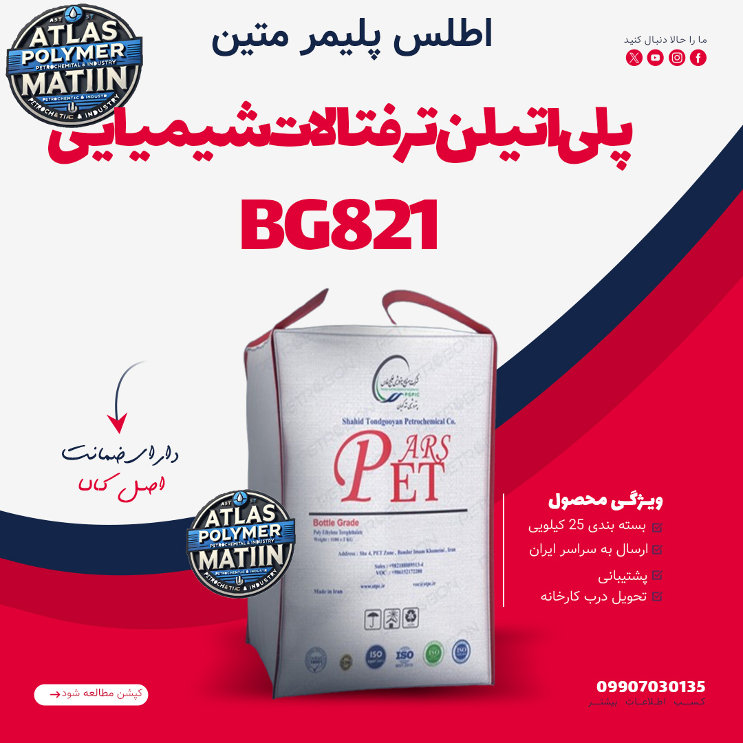 PET BG821 پلی اتیلن ترفتالات BG821