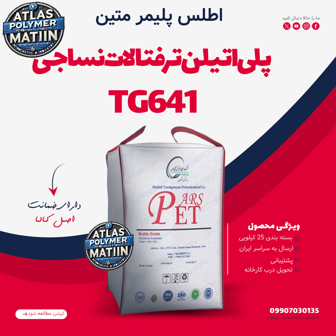 PET TG641 پلی اتیلن ترفتالات TG641