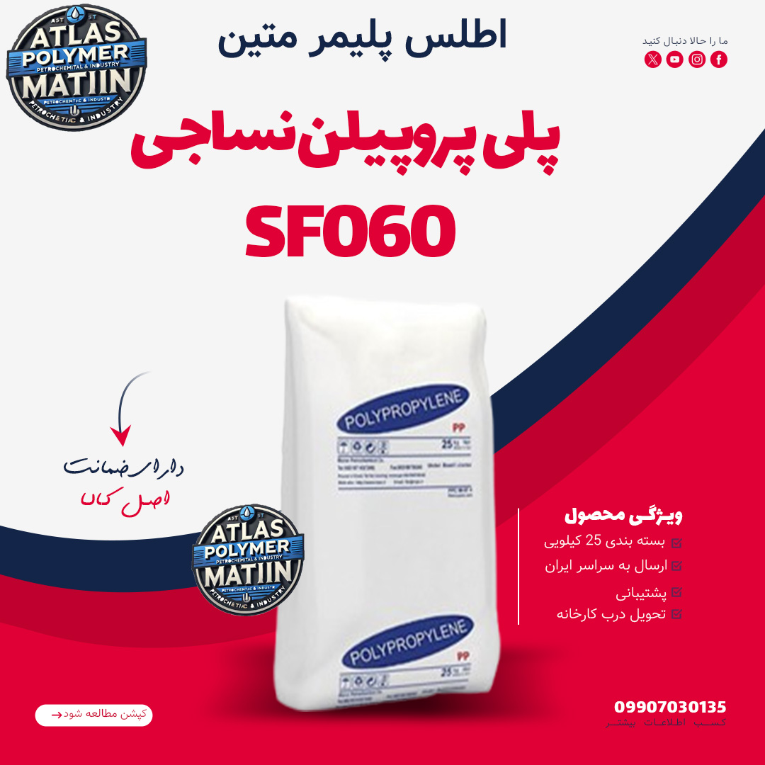 PP SF060 پلی پروپیلین SF060