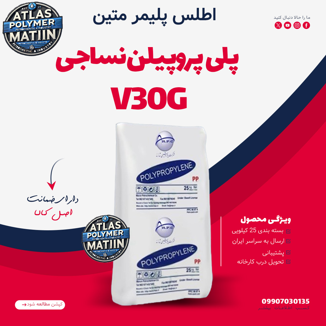PP V پلی پروپیلن V30G