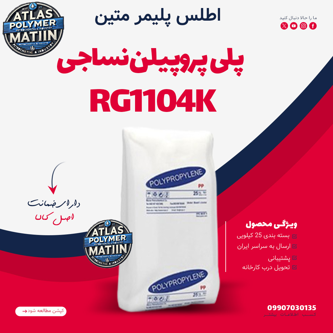 PP پلی پروپیلن RG1104K