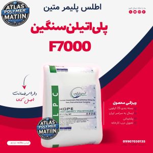 پلی ایتلن سنگین f7000