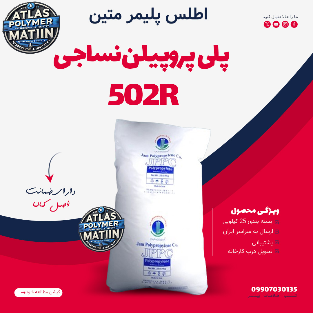 pp 502R پلی پروپیلین 502R