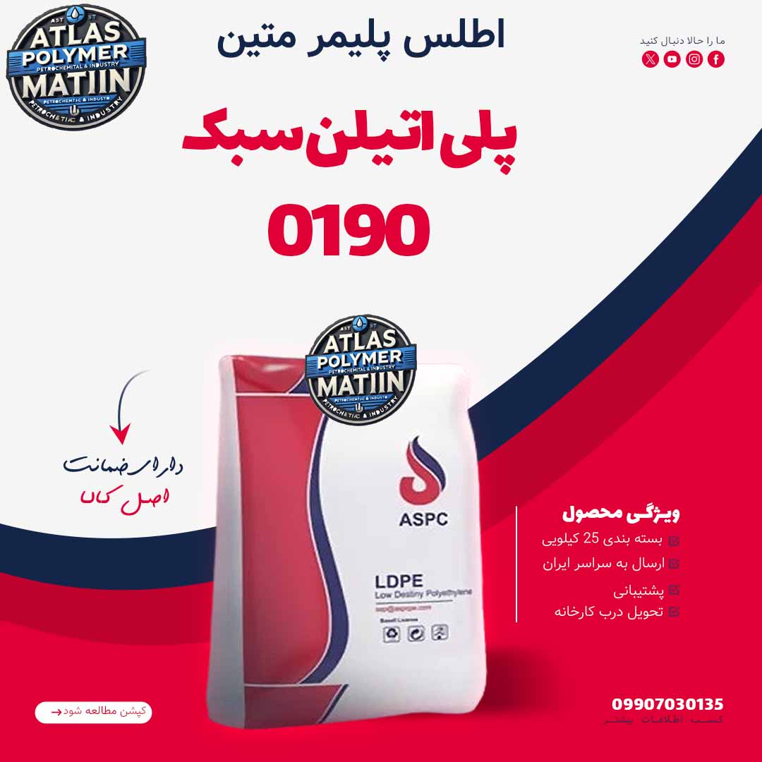 پلی اتیلن سبک 0190 پلی اتیلن سبک 0190