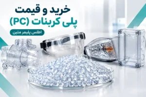 خرید و قیمت پلی کربنات